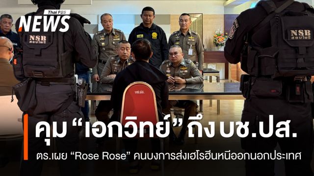 คุม "เอกวิทย์" ถึง บช.ปส. - ตร.เผย "Rose Rose" คนบงการส่งเฮโรฮีนหนีออกนอกประเทศ
