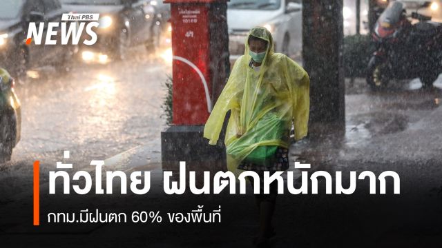 สภาพอากาศวันนี้ ทั่วไทยฝนตกหนัก  กทม.มีฝนตกร้อยละ 60ของพื้นที่