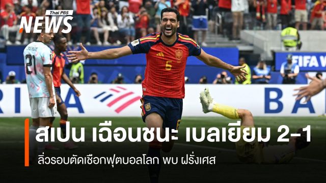 สเปน เฉือนชนะ เบลเยียม 2-1 ลิ่วรอบตัดเชือกฟุตบอลโลก 2026