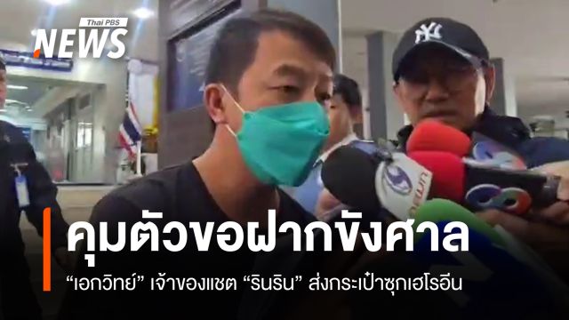 คุมตัวขอฝากขังศาล "เอกวิทย์" เจ้าของแชต "รินริน" ส่งกระเป๋าซุกเฮโรอีน 