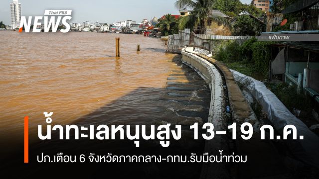 ปภ.เตือน 6 จังหวัดภาคกลาง-กทม.เฝ้าระวังน้ำทะเลหนุนสูง 13-19 ก.ค.