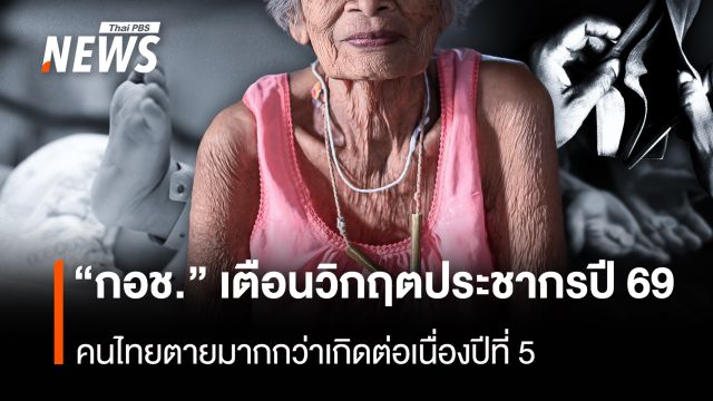  “กอช.” เตือนวิกฤตประชากรปี 69  คนไทยตายมากกว่าเกิดต่อเนื่องปีที่ 5