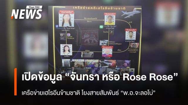 เปิดข้อมูล “จันทรา หรือ Rose Rose” เครือข่ายเฮโรอีนข้ามชาติ โยงสายสัมพันธ์ “พ.อ.จะลอโบ่”