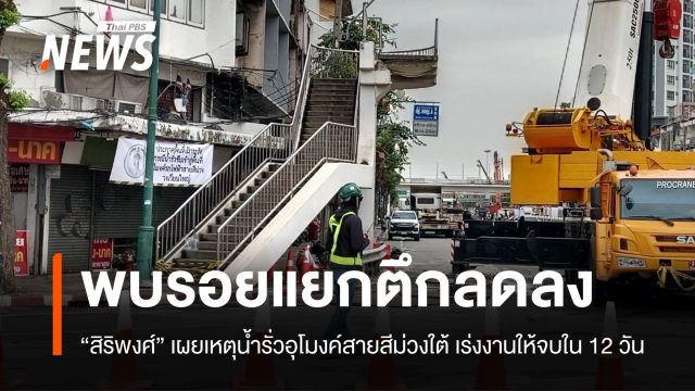 "สิริพงศ์" เผยเหตุน้ำรั่วอุโมงค์สายสีม่วงใต้ พบรอยแยกตึกลดลง 