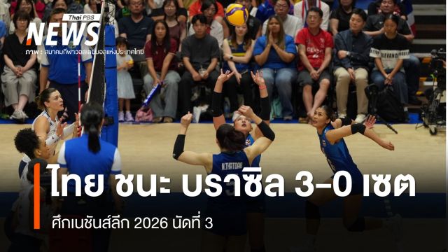 วอลเลย์บอลหญิงไทย ชนะ บราซิล 3-0 เซต ศึกเนชันส์ลีก 2026 นัดที่ 3