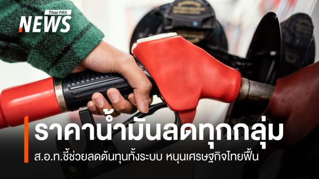 ราคาน้ำมันลดทุกกลุ่ม ส.อ.ท.ชี้ช่วยลดต้นทุนทั้งระบบ หนุนเศรษฐกิจไทยฟื้น