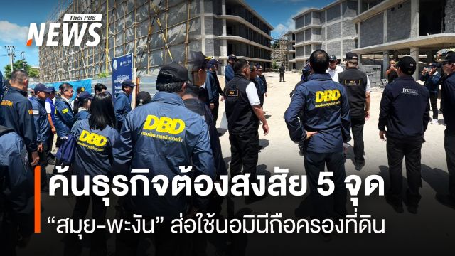 ค้นธุรกิจต้องสงสัย 5 จุด  “สมุย-พะงัน”ส่อใช้นอมินีถือครองที่ดิน