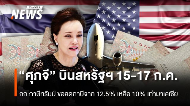 "ศุภจี" บินสหรัฐฯ15-17 ก.ค. ถก ภาษีทรัมป์ ขอลดภาษีจาก12.5% เหลือ 10% เท่ามาเลเซีย