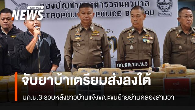 บก.น.3 จับยาบ้า 3.9 ล้านเม็ด ขณะขนย้ายย่านคลองสามวา เตรียมส่งลงใต้