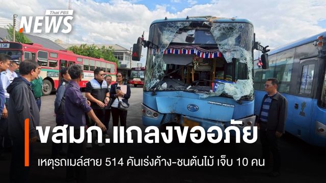 ขสมก.แถลงเสียใจเหตุรถเมล์สาย 514 คันเร่งค้าง-ชนต้นไม้ เจ็บ 10 คน