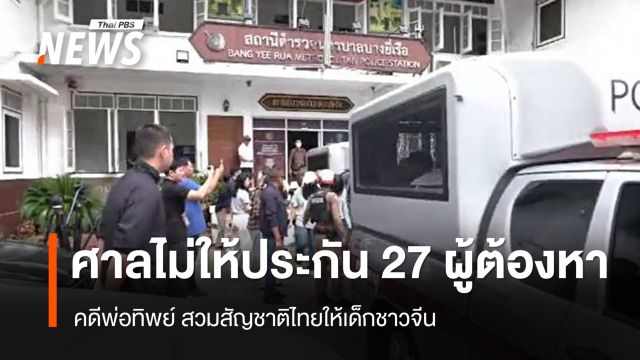 ศาลไม่ให้ประกัน 27 ผู้ต้องหาคดีพ่อทิพย์ สวมสัญชาติไทยให้เด็กชาวจีน