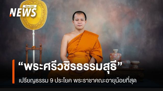 “พระศรีวชิรธรรมสุธี” ปธ.9 เจ้าคุณที่อายุน้อยที่สุด 28 ปี พรรษา 8