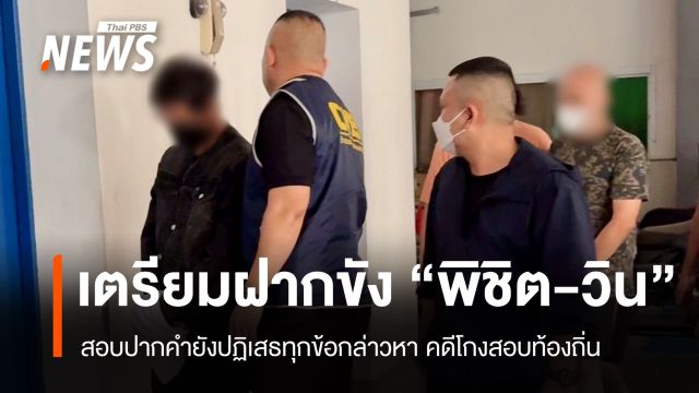 เตรียมฝากขัง "พิชิต-วิน" ยังปฏิเสธทุกข้อกล่าวหาคดีโกงสอบท้องถิ่น