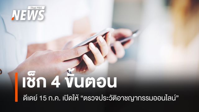 ดีเดย์ 15 ก.ค.เปิดให้ตรวจประวัติอาชญากรรมออนไลน์ - เช็กขั้นตอน