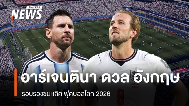 อาร์เจนตินา แชมป์เก่า ดวล อังกฤษ คู่ปรับ รอบรองชนะเลิศ ฟุตบอลโลก 2026