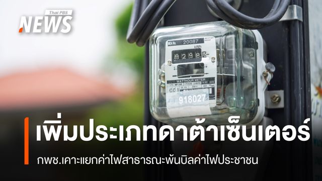 กพช.แยกค่าไฟสาธารณะพ้นบิลประชาชน เคาะใช้ไม่เกิน 200 หน่วย จ่าย 3 บาท