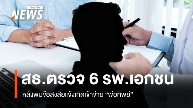 สธ.ตรวจ 6 รพ.เอกชน หลังพบข้อสงสัยแจ้งเกิดเข้าข่าย "พ่อทิพย์" 