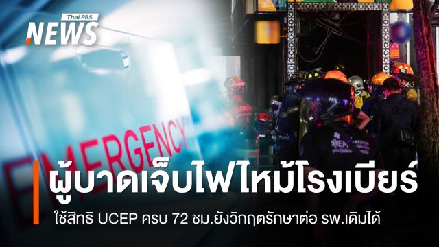 สปสช.แจงผู้บาดเจ็บไฟไหม้โรงเบียร์ ใช้สิทธิ UCEP ครบ 72 ชม.ยังวิกฤตรักษาต่อ รพ.เดิมได้