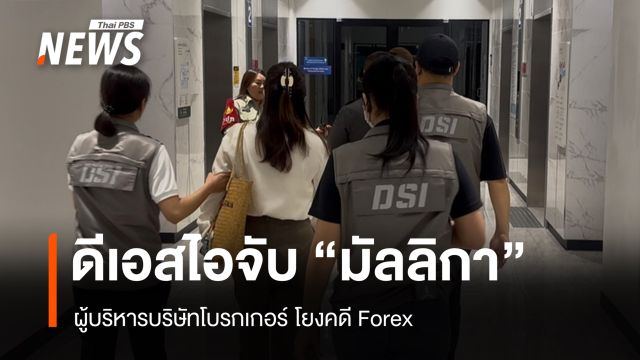 ดีเอสไอจับ "มัลลิกา" ผู้บริหาร บ.โบรกเกอร์ โยงคดี Forex
