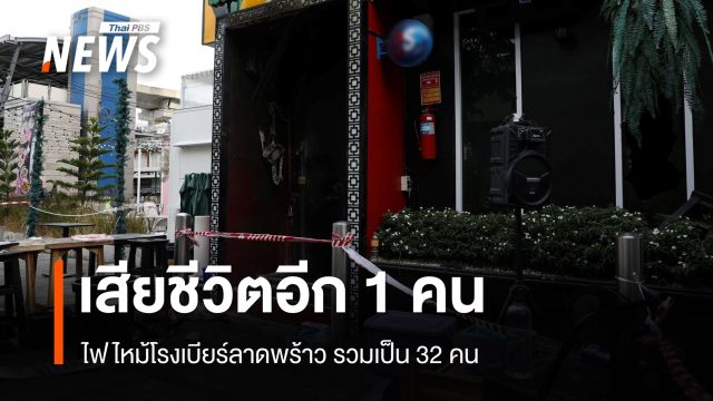 ไฟไหม้โรงเบียร์ลาดพร้าว เสียชีวิตเพิ่มอีก 1 คน รวมเป็น 32 คน