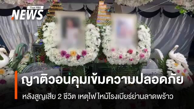 ญาติเรียกร้องคุมเข้มความปลอดภัยสถานบันเทิง หลังสูญเสีย 2 ชีวิตเหตุไฟไหม้โรงเบียร์