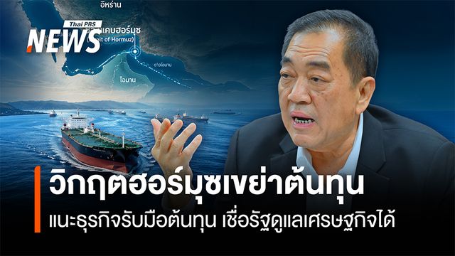 วิกฤตฮอร์มุซเขย่าต้นทุน แนะธุรกิจรับมือต้นทุน เชื่อรัฐดูแลเศรษฐกิจได้