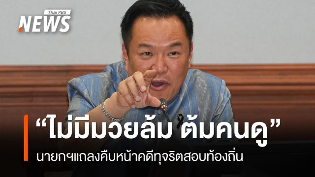 นายกฯแถลง ยืนยัน "ไม่มีมวยล้มต้มคนดู" คดีโกงสอบท้องถิ่น
