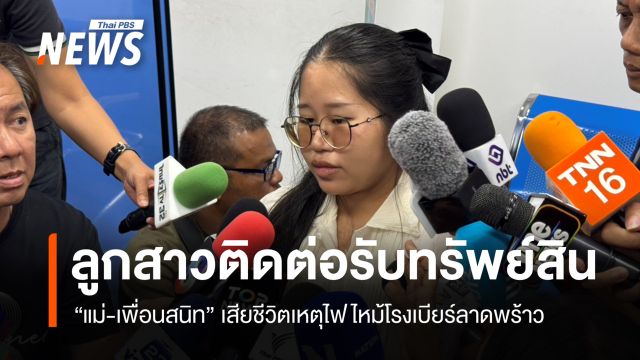 "ลูกสาว" ติดต่อรับทรัพย์สิน "แม่-เพื่อนสนิท" เสียชีวิตเหตุไฟไหม้โรงเบียร์   