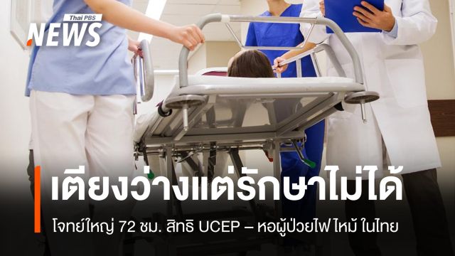 ไฟไหม้โรงเบียร์ เปิดโจทย์ใหญ่ สิทธิ UCEP กับวิกฤต Burn Unit ในไทย