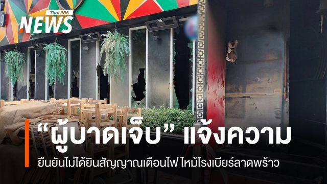 "ผู้บาดเจ็บ" แจ้งความ ยืนยันไม่ได้ยินเสียงเตือนไฟไหม้โรงเบียร์