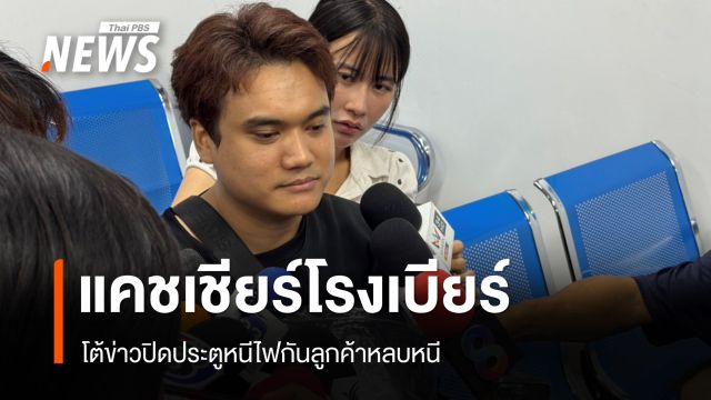 แคชเชียร์โรงเบียร์ เล่านาทีหนีตาย โต้ข่าวปิดประตูหนีไฟกันลูกค้าหลบหนี