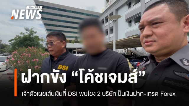 คุมตัว "โค้ชเจมส์" คดีหลอกลงทุนเทรด Forex ฝากขังศาลอาญา