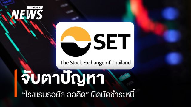จับตาปัญหา “โรงแรมรอยัล ออคิด” ผิดนัดชำระหนี้