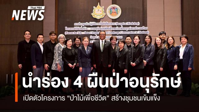 เปิดตัวโครงการ "ป่าไม้เพื่อชีวิต" สร้างชุมชนเข้มแข็ง นำร่อง 4 ผืนป่าอนุรักษ์