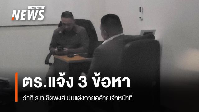 ว่าที่ ร.ท. ชิตพงศ์ มอบตัวกับตำรวจ สน.พหลโยธิน ถูกแจ้ง 3 ข้อหา
