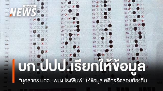 บก.ปปป. เรียกบุคลากร มศว-พนง.โรงพิมพ์ ให้ข้อมูล คดีทุจริตสอบท้องถิ่น