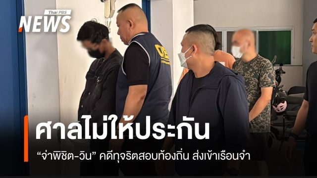 ศาลไม่ให้ประกัน “จ่าพิชิต-วิน” ส่งเข้าเรือนจำ คดีทุจริตสอบท้องถิ่น 