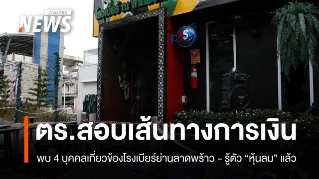 ตร.ตรวจสอบเส้นทางการเงินพบ 4 คน เกี่ยวข้องโรงเบียร์ย่านลาดพร้าว