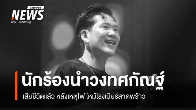 "ดิน" นักร้องนำวงทศกัณฐ์ เสียชีวิต เหตุไฟไหม้โรงเบียร์ลาดพร้าว