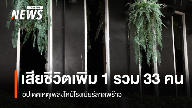 อัปเดตเหตุเพลิงไหม้โรงเบียร์ลาดพร้าว เสียชีวิตเพิ่ม 1 รวม 33 คน 
