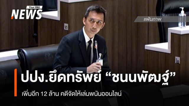 ปปง.ยึดทรัพย์ “ชนนพัฒฐ์” เพิ่มอีก 12 ล้าน คดีจัดให้เล่นพนันออนไลน์