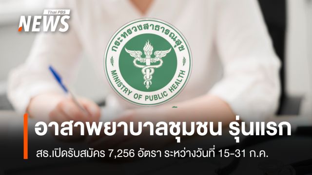 สธ.เปิดรับสมัคร อาสาพยาบาลชุมชน รุ่นแรก 7,256 อัตรา ทั่วประเทศ