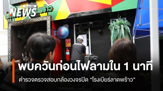 ตร.ตรวจกล้องวงจรปิด "โรงเบียร์" พบกลุ่มควันก่อนไฟลุกลามใน 1 นาที
