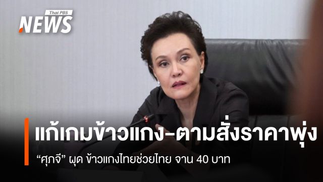 แก้เกมข้าวแกง-ตามสั่งราคาพุ่ง  “ศุภจี” ผุด ข้าวแกงไทยช่วยไทย 40 บาท