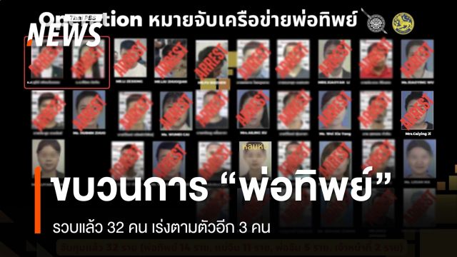 รวบแล้ว 32 คน ขบวนการ "พ่อทิพย์" เร่งตามตัว 3 คน ขยายผล 5 รพ.เอกชน