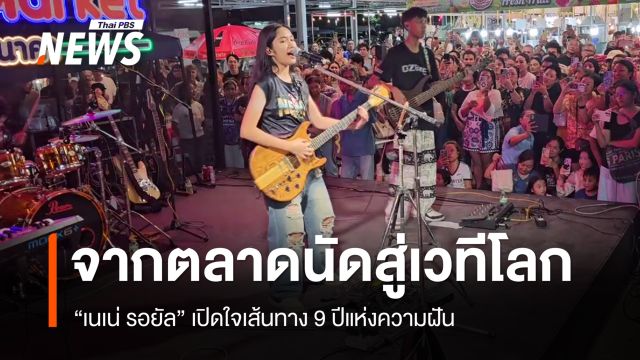 "เนเน่ รอยัล" เปิดใจเส้นทาง 9 ปีแห่งความฝัน จากเวทีตลาดนัดสู่เวทีโลก