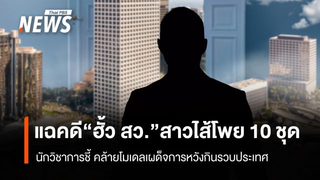 แฉคดี "ฮั้ว สว." สาวไส้โพย 10 ชุด  คล้ายโมเดลเผด็จการหวังกินรวบประเทศ 