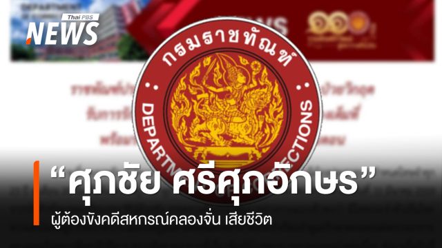 ราชทัณฑ์ เผย "ศุภชัย" ผู้ต้องขังคดีสหกรณ์คลองจั่น เสียชีวิตจากภาวะหัวใจล้มเหลว