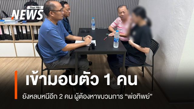 ผู้ต้องหาขบวนการ "พ่อทิพย์" เข้ามอบตัว 1 คน ยังหลบหนีอีก 2 คน 
