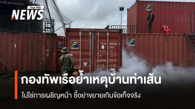 กองทัพเรือย้ำเหตุบ้านท่าเส้น  ไม่ใช่การเผชิญหน้า ชี้อย่าขยายเกินข้อเท็จจริง